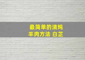 最简单的清炖羊肉方法 白芷